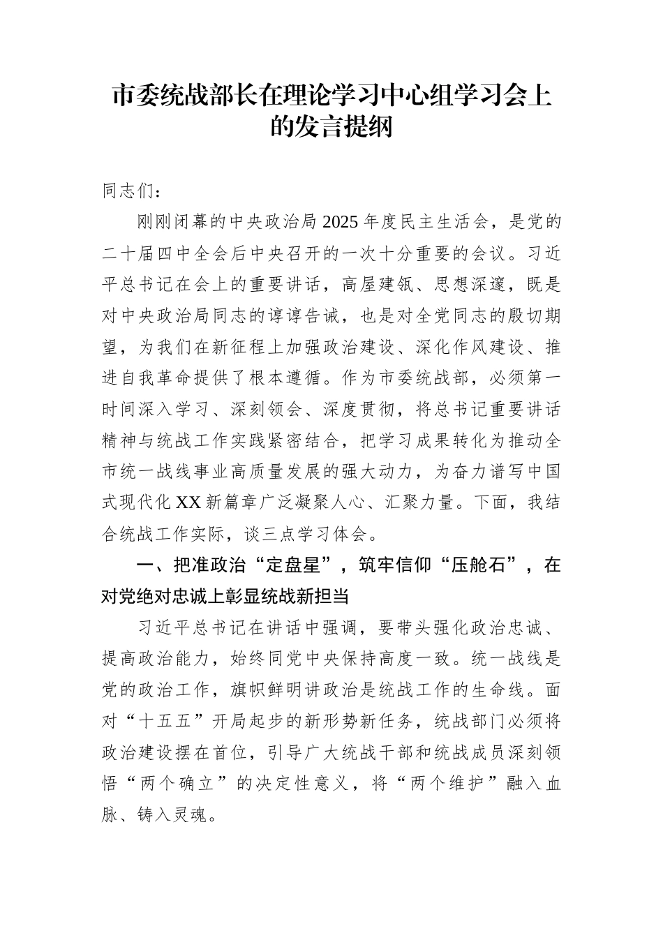 市委统战部长在理论学习中心组学习会上的发言提纲_第1页