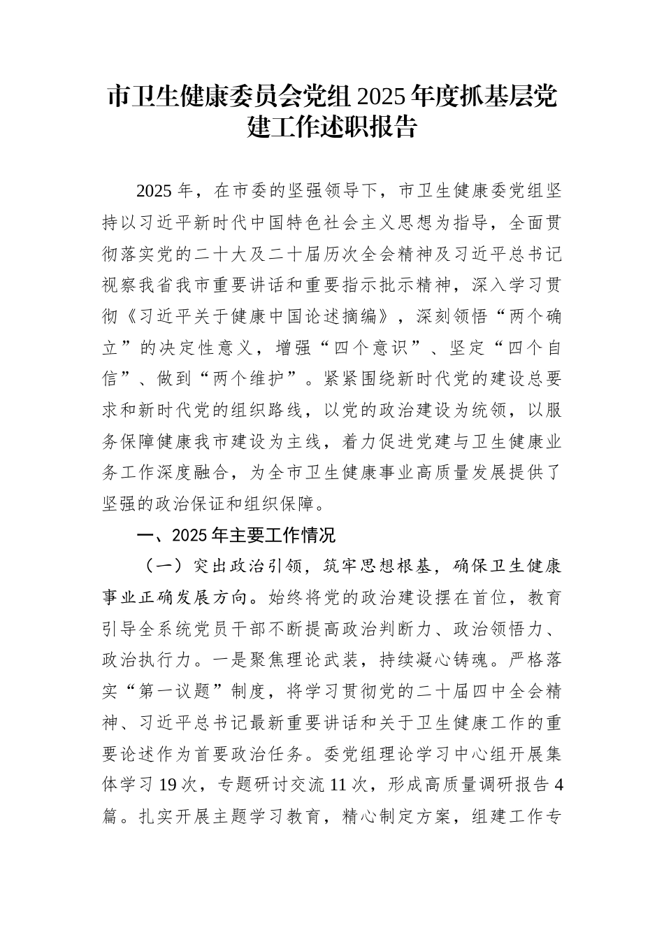 市卫生健康委员会党组2025年度抓基层党建工作述职报告_第1页
