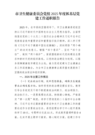 市卫生健康委员会党组2025年度抓基层党建工作述职报告