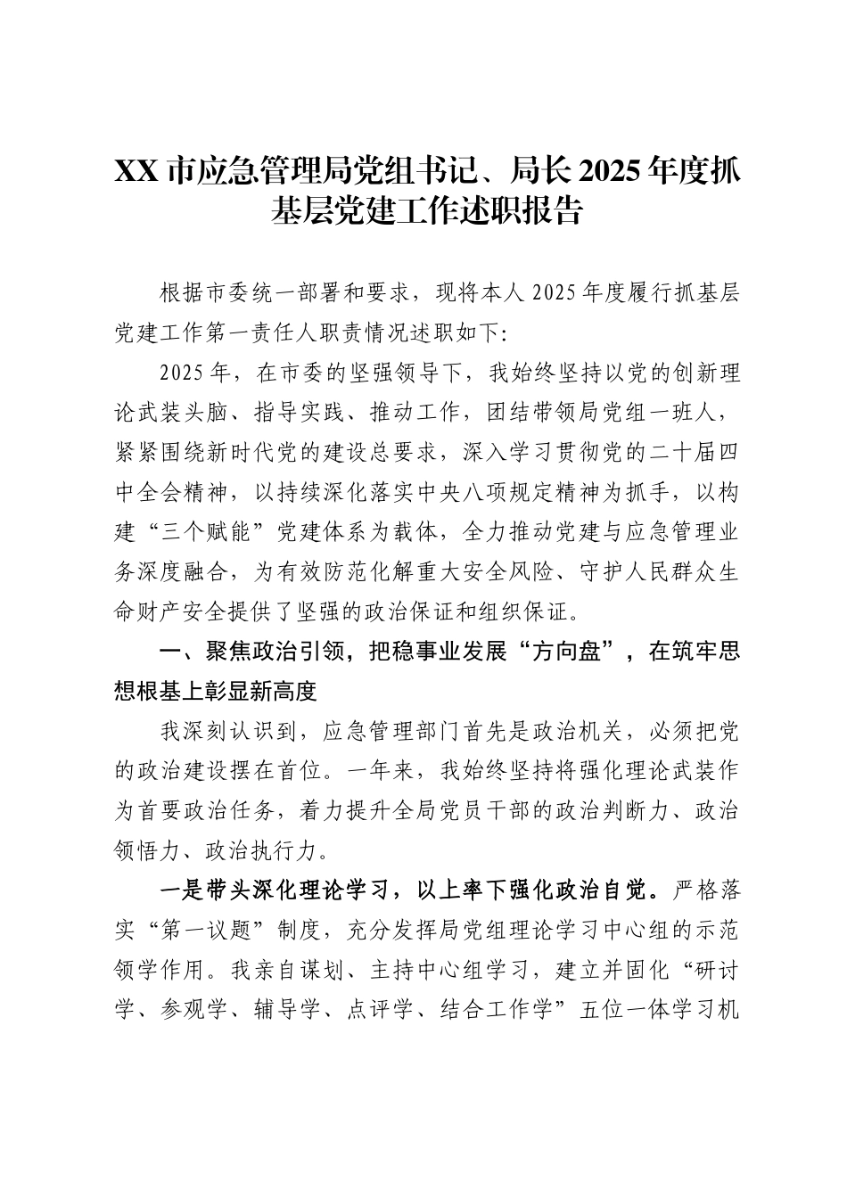 市应急管理局党组书记、局长2025年度抓基层党建工作述职报告_第1页