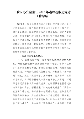 市政府办公室主任2025年述职述廉述党建工作总结
