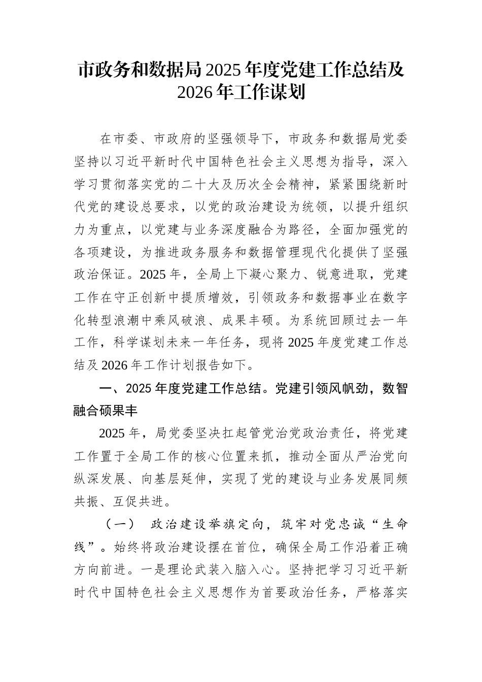 市政务和数据局2025年度党建工作总结及2026年工作谋划_第1页