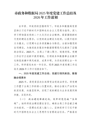 市政务和数据局2025年度党建工作总结及2026年工作谋划