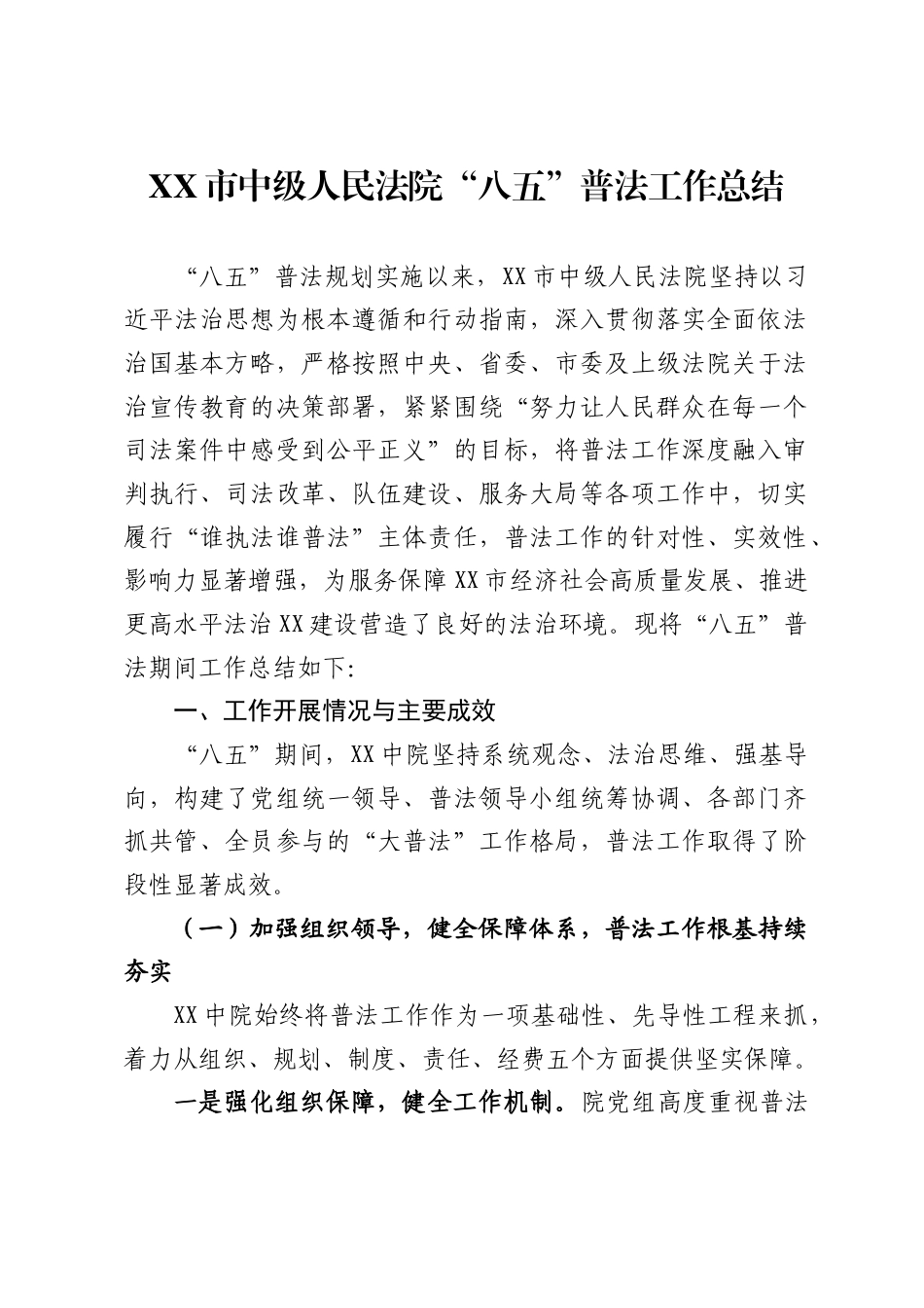 市中级人民法院“八五”普法工作总结_第1页