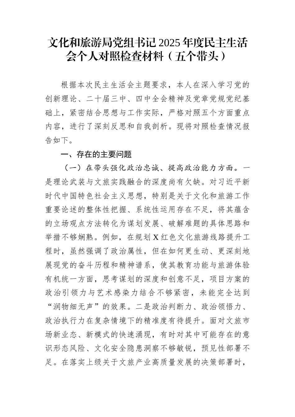 文化和旅游局党组书记2025年度民主生活会个人对照检查材料（五个带头）_第1页