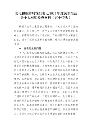 文化和旅游局党组书记2025年度民主生活会个人对照检查材料（五个带头）