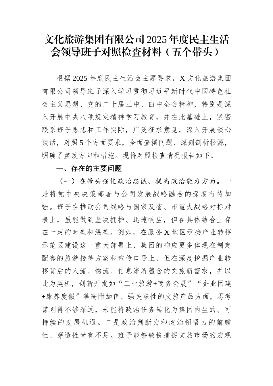 文化旅游集团有限公司2025年度民主生活会领导班子对照检查材料(五个带头)_第1页