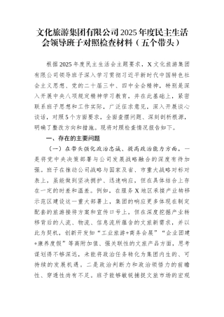 文化旅游集团有限公司2025年度民主生活会领导班子对照检查材料(五个带头)