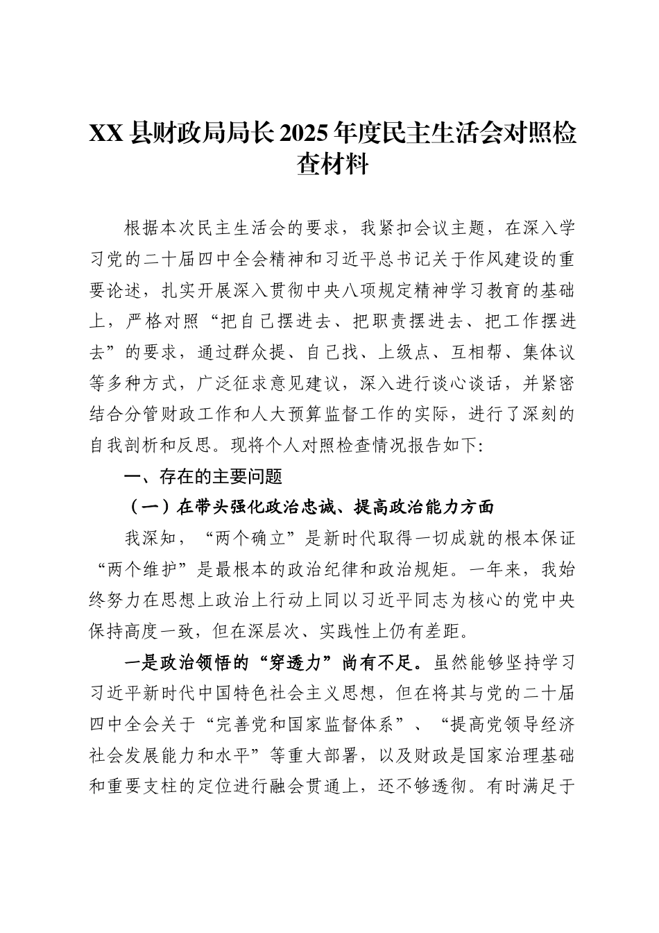 县财政局局长2025年度民主生活会对照检查材料_第1页