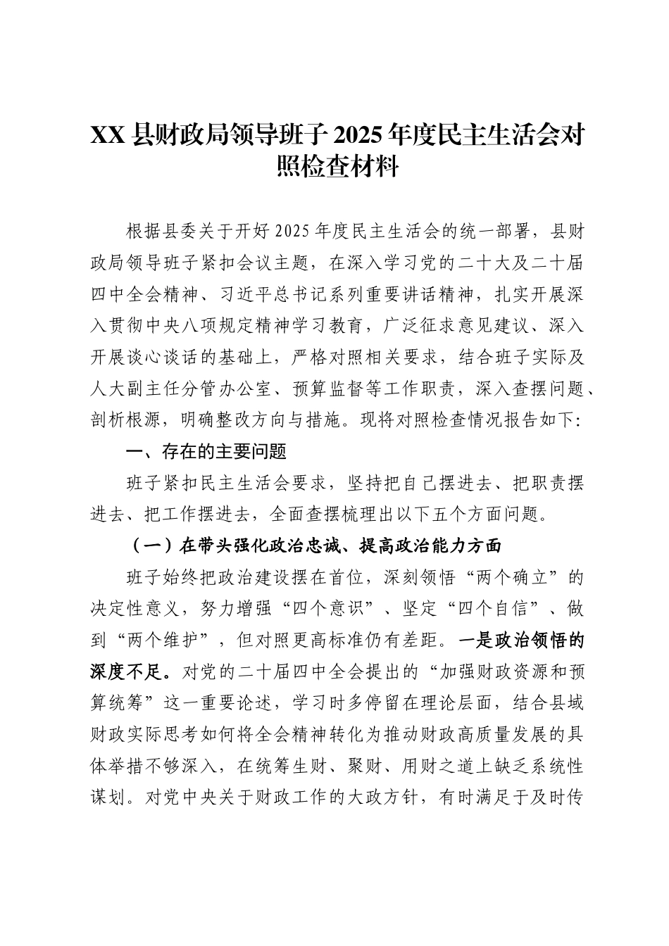县财政局领导班子2025年度民主生活会对照检查材料_第1页