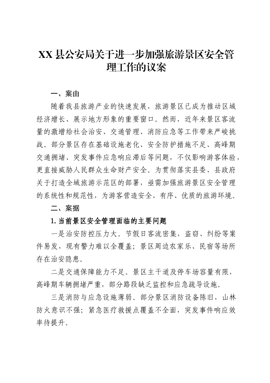 县公安局关于进一步加强旅游景区安全管理工作的议案_第1页