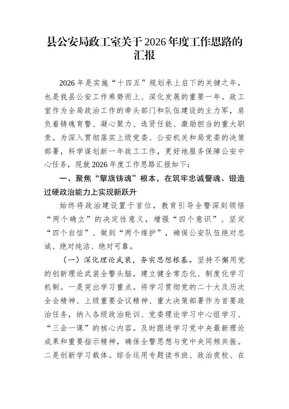县公安局政工室关于2026年度工作思路的汇报_第1页