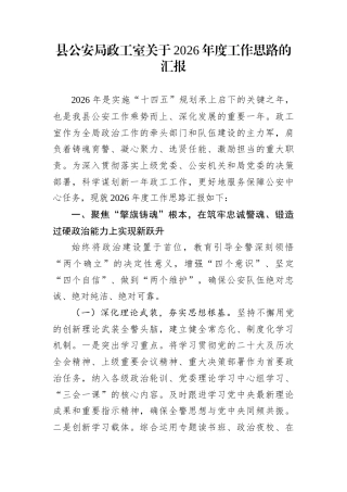 县公安局政工室关于2026年度工作思路的汇报
