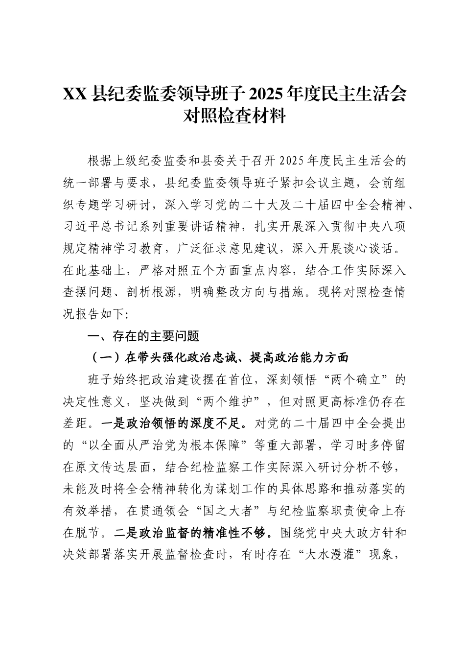 县纪委监委领导班子2025年度民主生活会对照检查材料_第1页