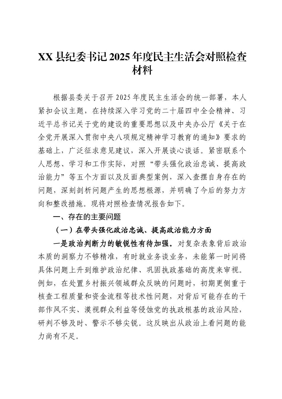 县纪委书记2025年度民主生活会对照检查材料_第1页