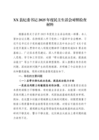 县纪委书记2025年度民主生活会对照检查材料