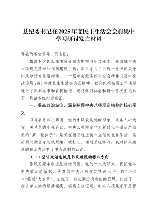县纪委书记在2025年度民主生活会会前集中学习研讨发言材料.