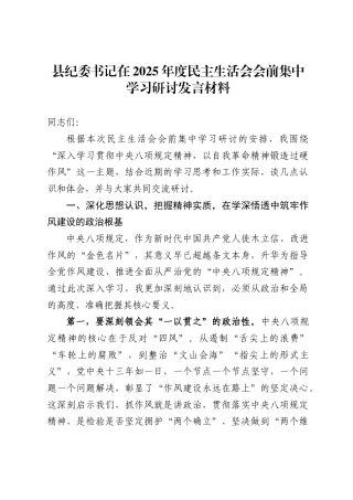 县纪委书记在2025年度民主生活会会前集中学习研讨发言材料