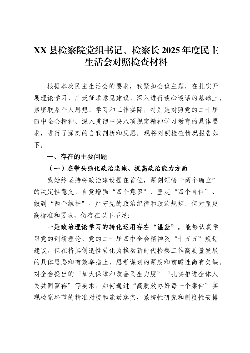 县检察院党组书记、检察长2025年度民主生活会对照检查材料_第1页