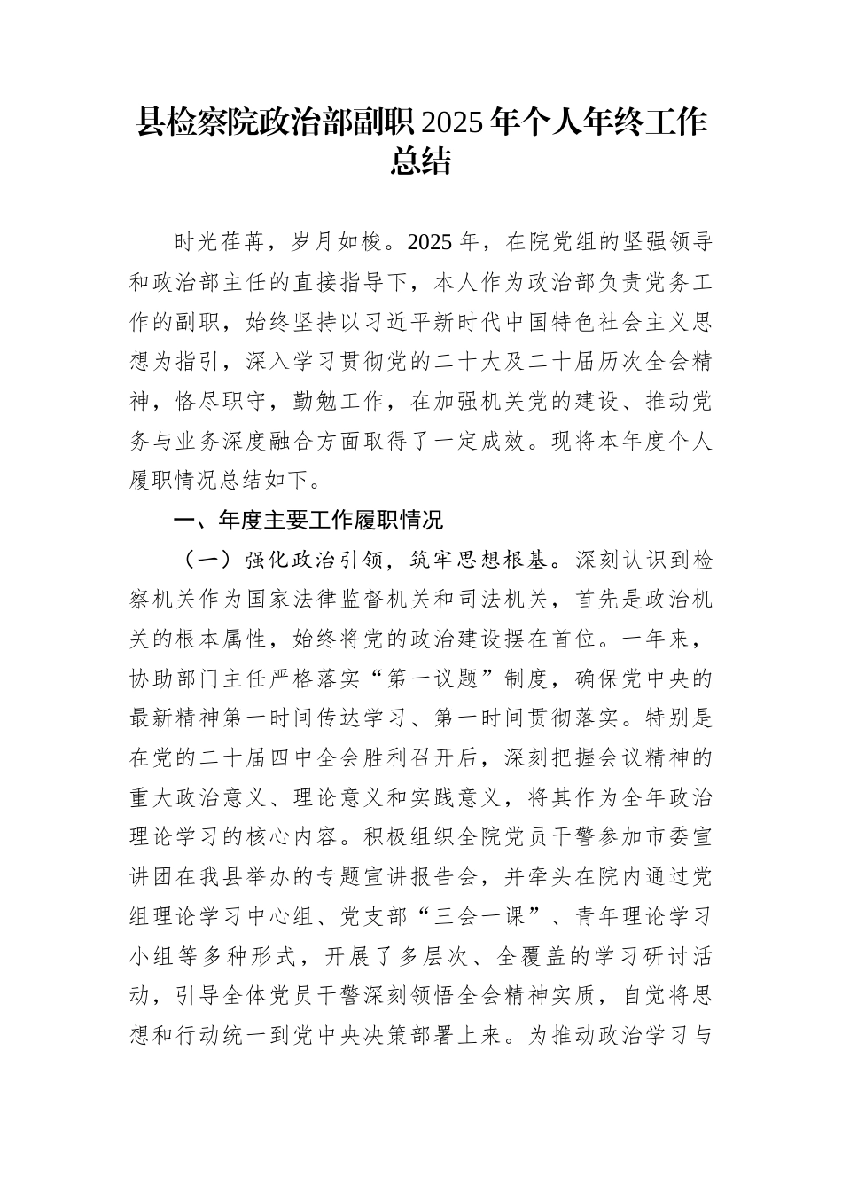 县检察院政治部副职2025年个人年终工作总结_第1页