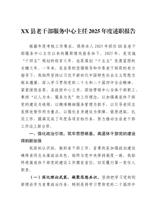 县老干部服务中心主任2025年度述职报告