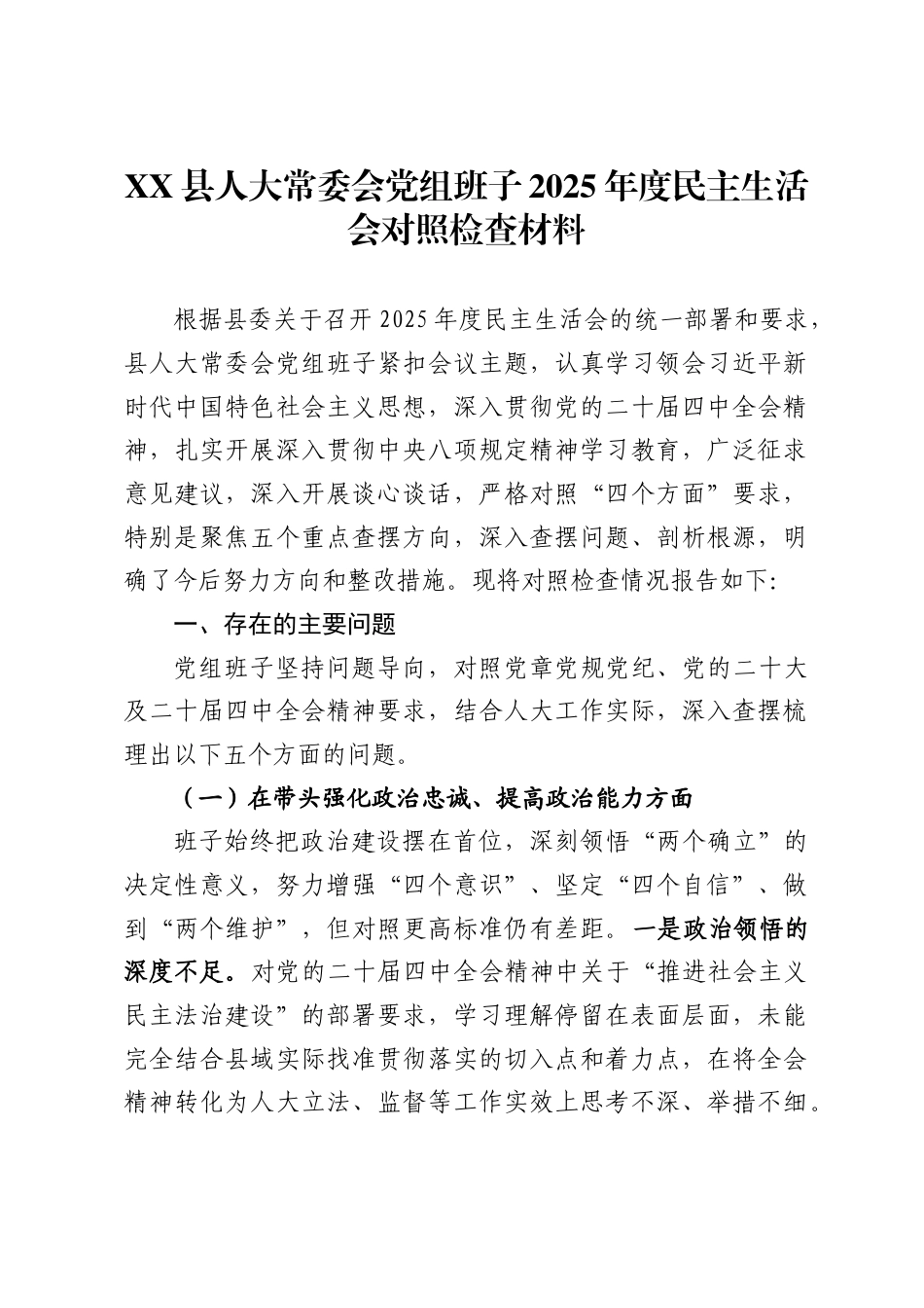 县人大常委会党组班子2025年度民主生活会对照检查材料_第1页