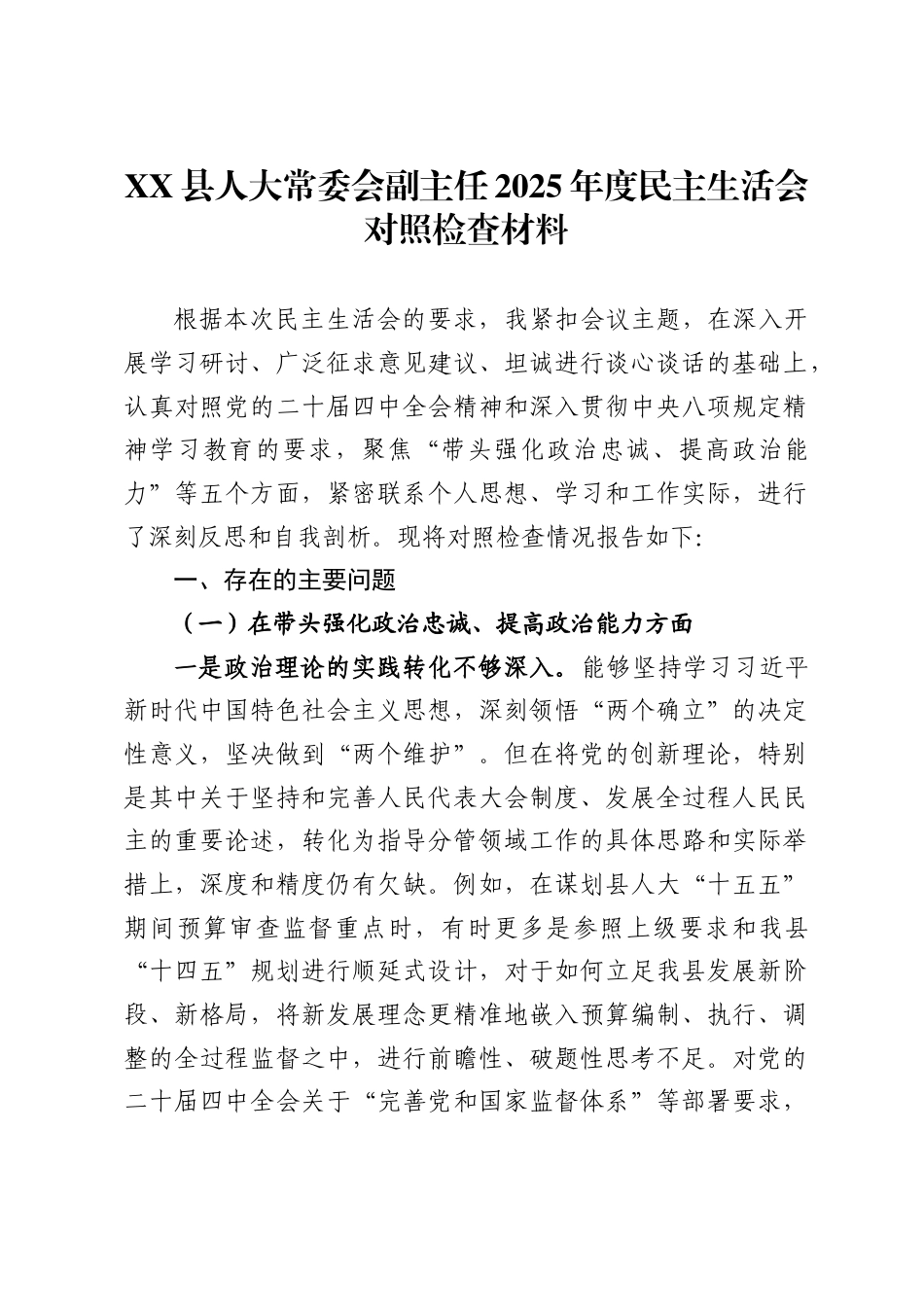 县人大常委会副主任2025年度民主生活会对照检查材料._第1页