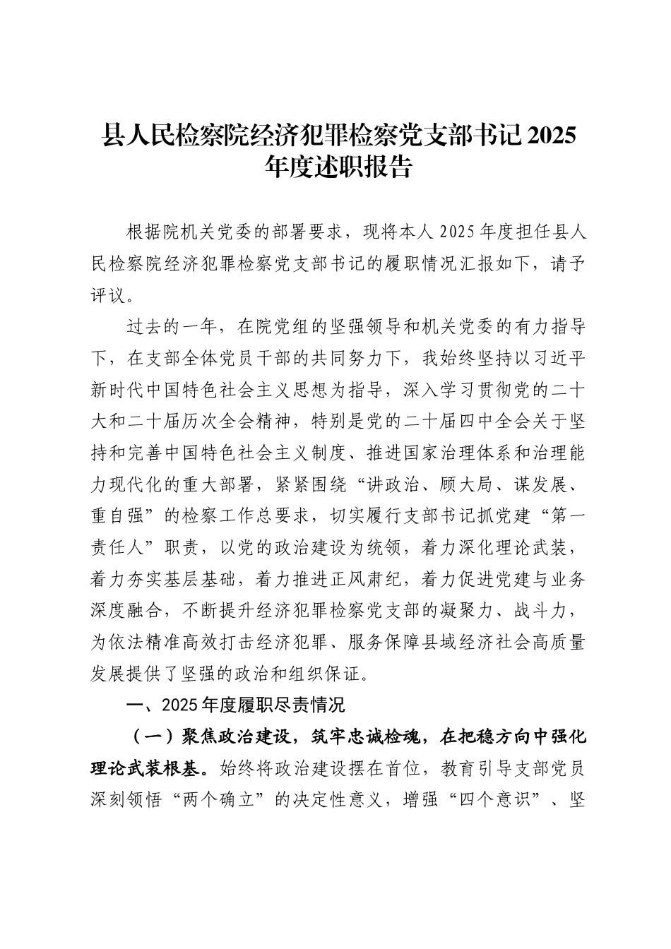 县人民检察院经济犯罪检察党支部书记2025年度述职报告_第1页