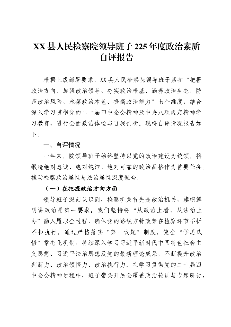 县人民检察院领导班子2025年度政治素质自评报告_第1页