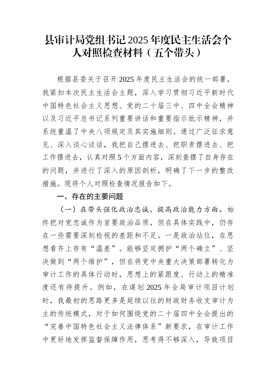 县审计局党组书记2025年度民主生活会个人对照检查材料（五个带头）_第1页