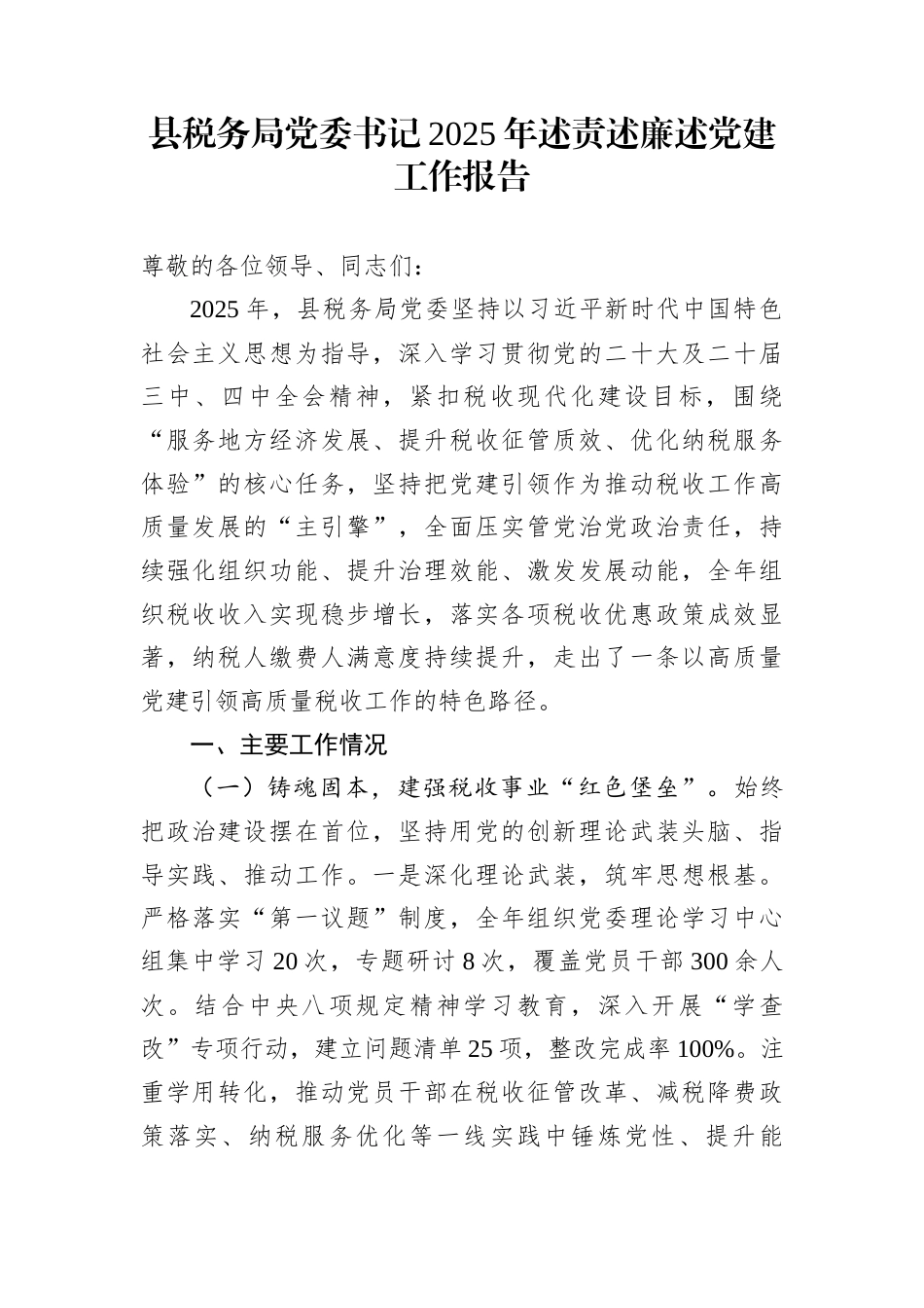 县税务局党委书记2025年述责述廉述党建工作报告_第1页