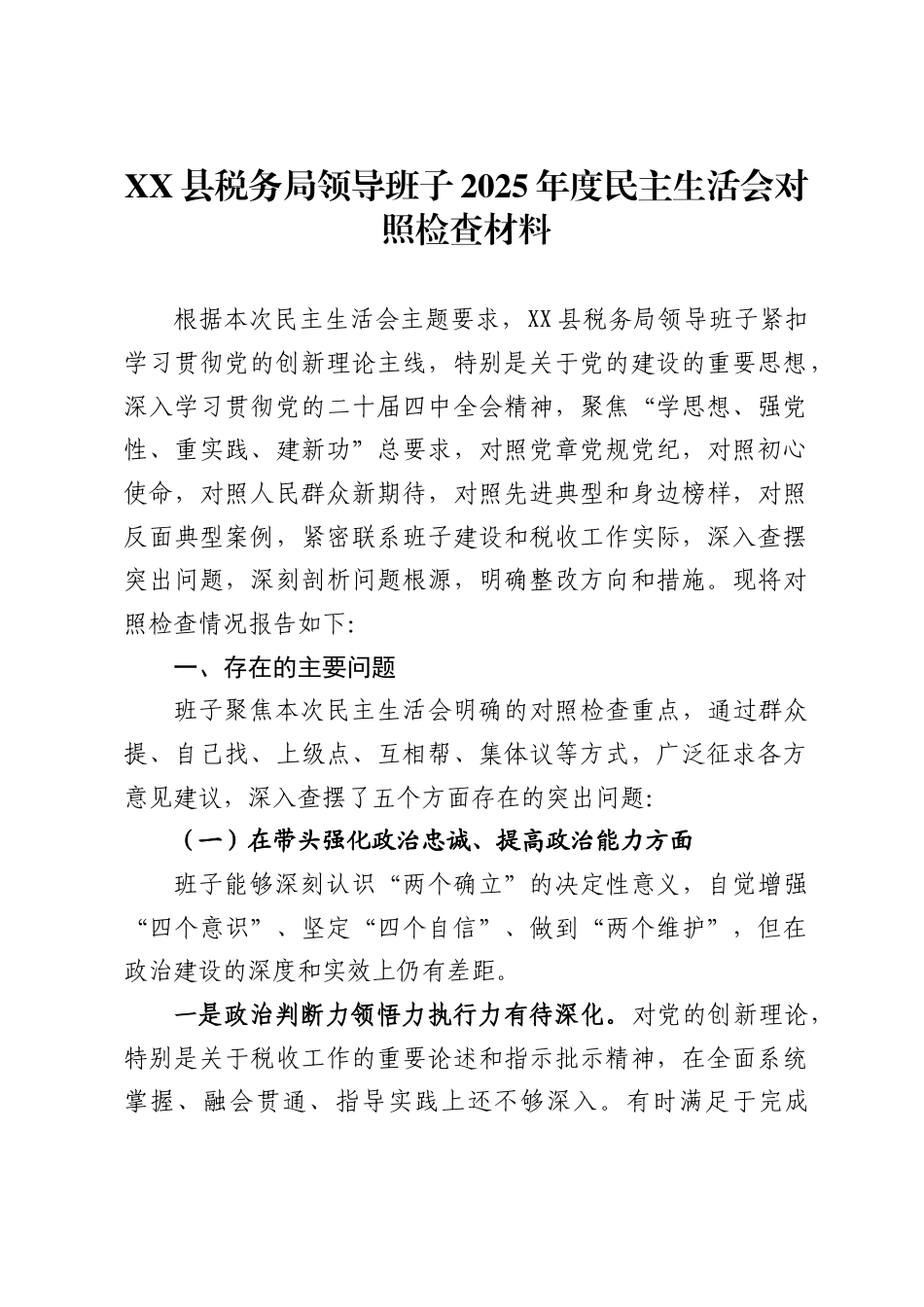 县税务局领导班子2025年度民主生活会对照检查材料_第1页