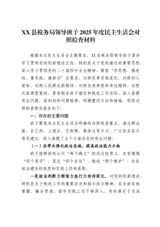 县税务局领导班子2025年度民主生活会对照检查材料