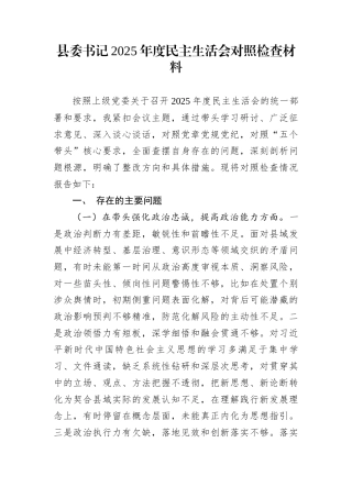 县委书记2025年度民主生活会对照检查材料