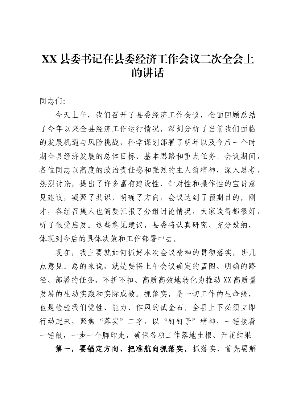 县委书记在县委经济工作会议二次全会上的讲话，_第1页