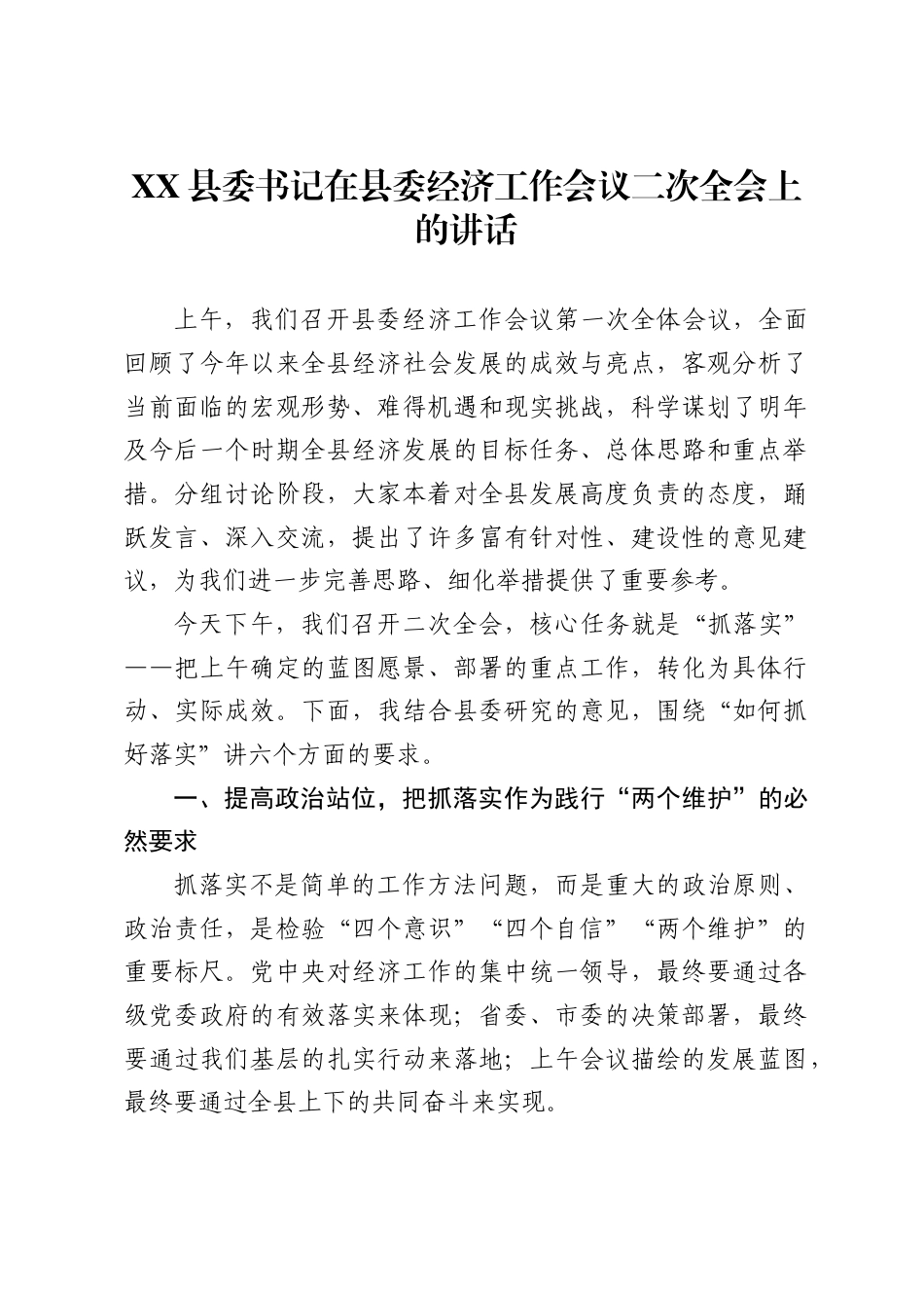 县委书记在县委经济工作会议二次全会上的讲话._第1页
