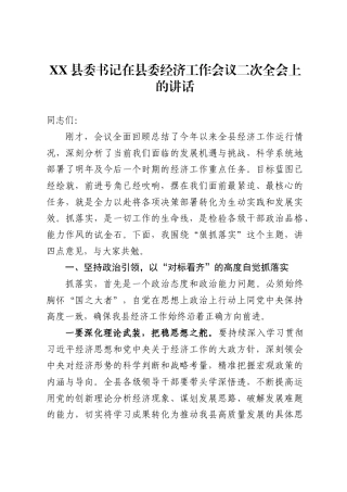 县委书记在县委经济工作会议二次全会上的讲话