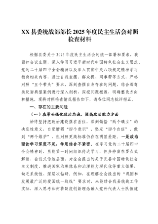 县委统战部部长2025年度民主生活会对照检查材料