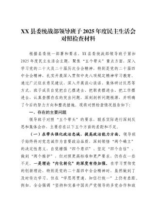 县委统战部领导班子2025年度民主生活会对照检查材料