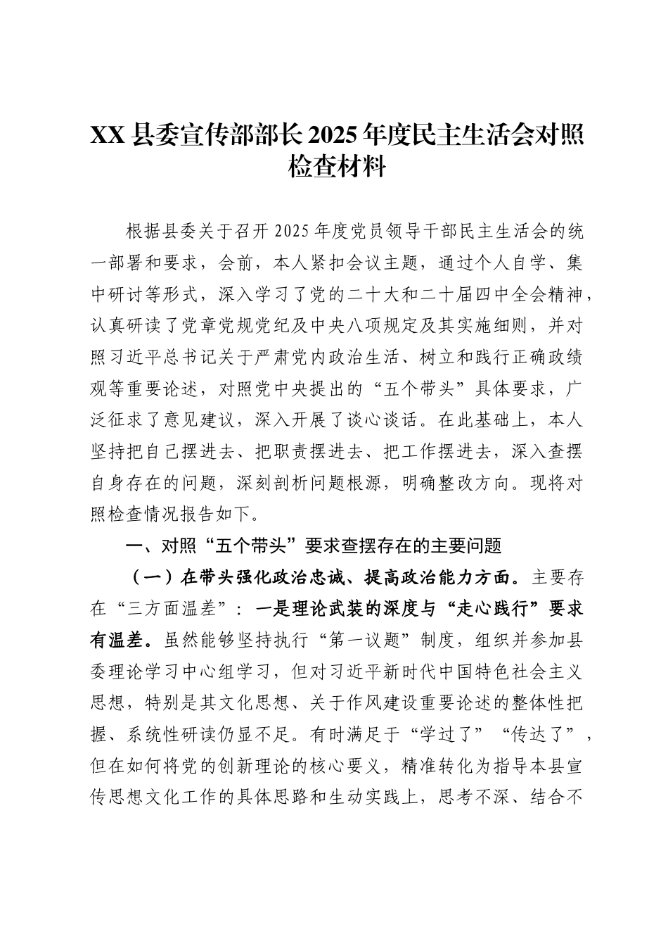 县委宣传部部长2025年度民主生活会对照检查材料_第1页