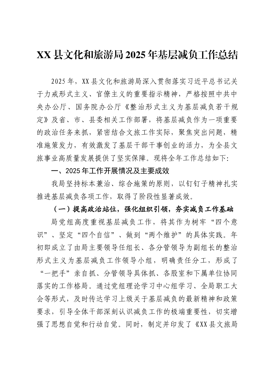 县文化和旅游局2025年基层减负工作总结_第1页