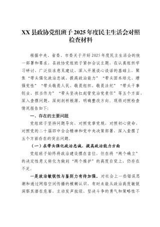 县政协党组班子2025年度民主生活会对照检查材料