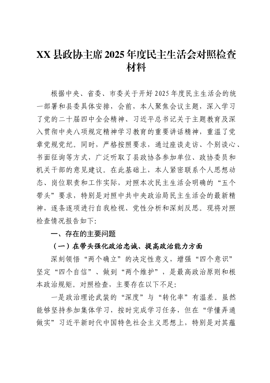 县政协主席2025年度民主生活会对照检查材料_第1页