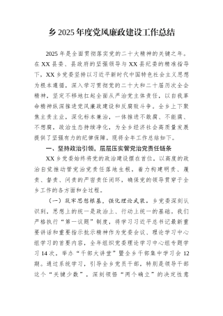 乡2025年度党风廉政建设工作总结