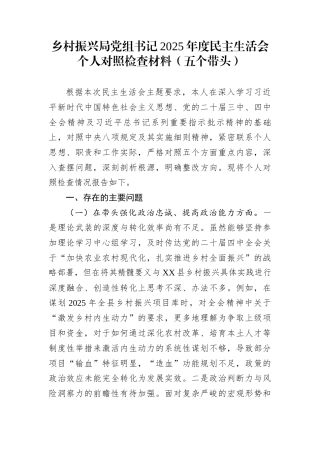 乡村振兴局党组书记2025年度民主生活会个人对照检查材料（五个带头）