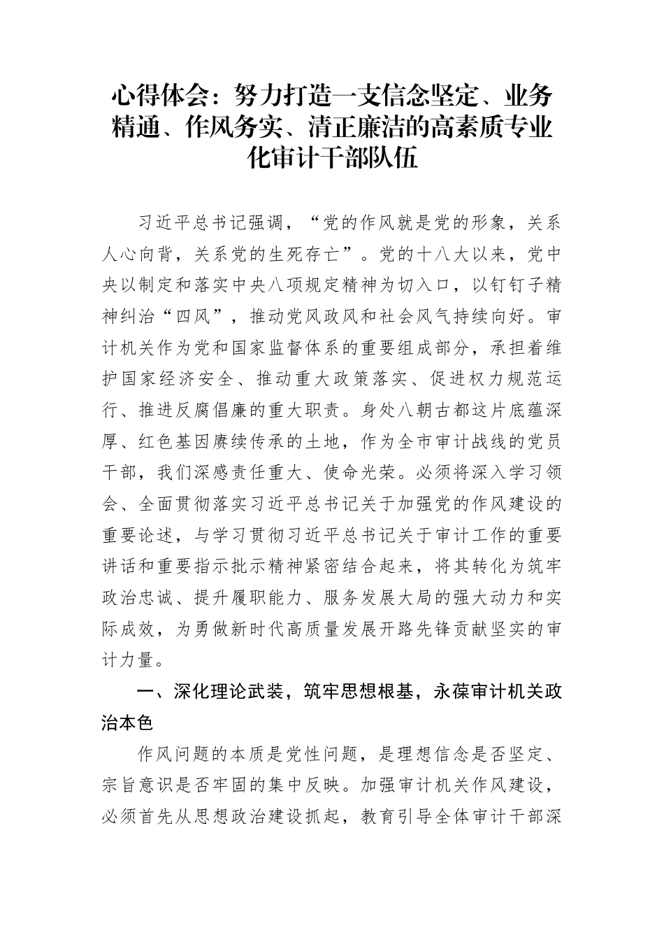 心得体会：努力打造一支信念坚定、业务精通、作风务实、清正廉洁的高素质专业化审计干部队伍_第1页