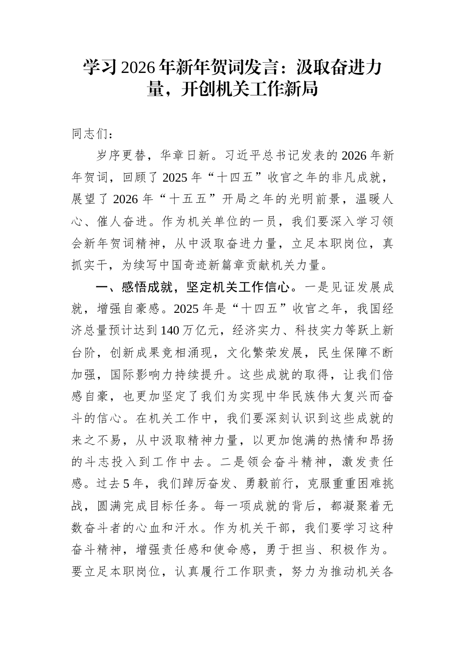 学习2026年新年贺词发言：汲取奋进力量，开创机关工作新局_第1页