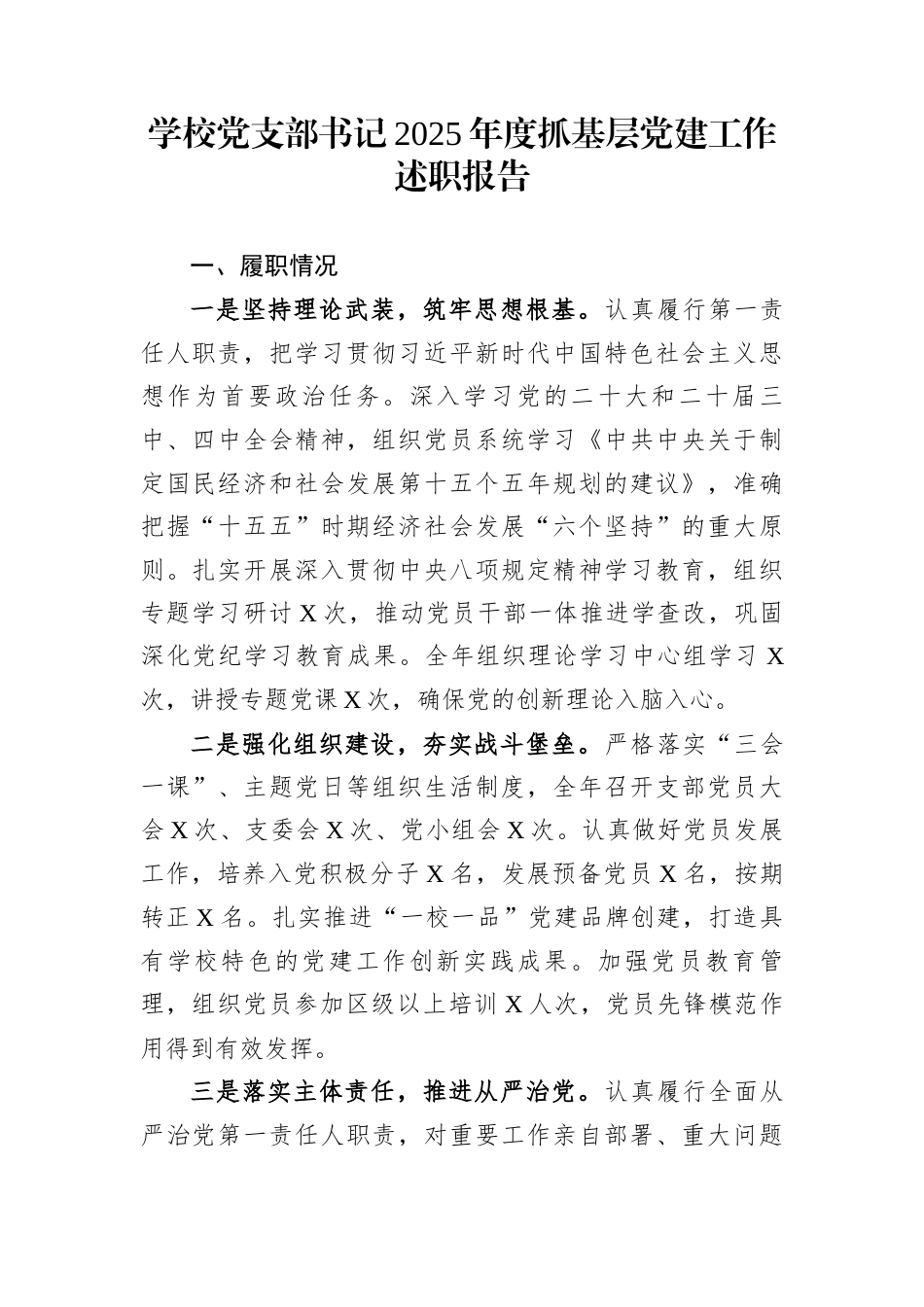 学校党支部书记2025年度抓基层党建工作述职报告_第1页