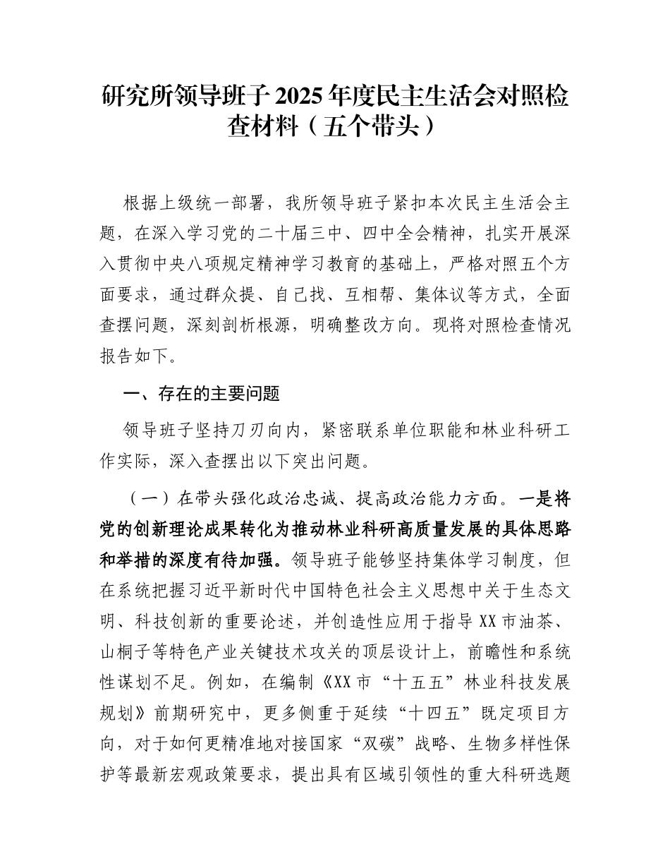 研究所领导班子2025年度民主生活会对照检查材料(五个带头)_第1页