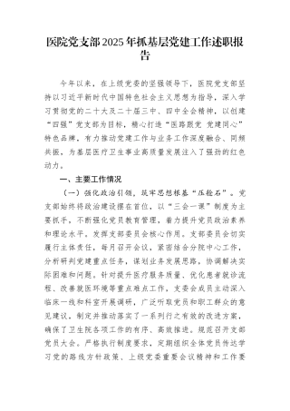 医院党支部2025年抓基层党建工作述职报告
